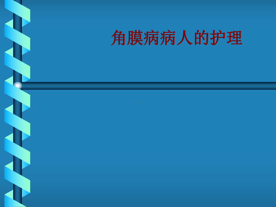 医学角膜病病人的护理培训课件.ppt_第1页