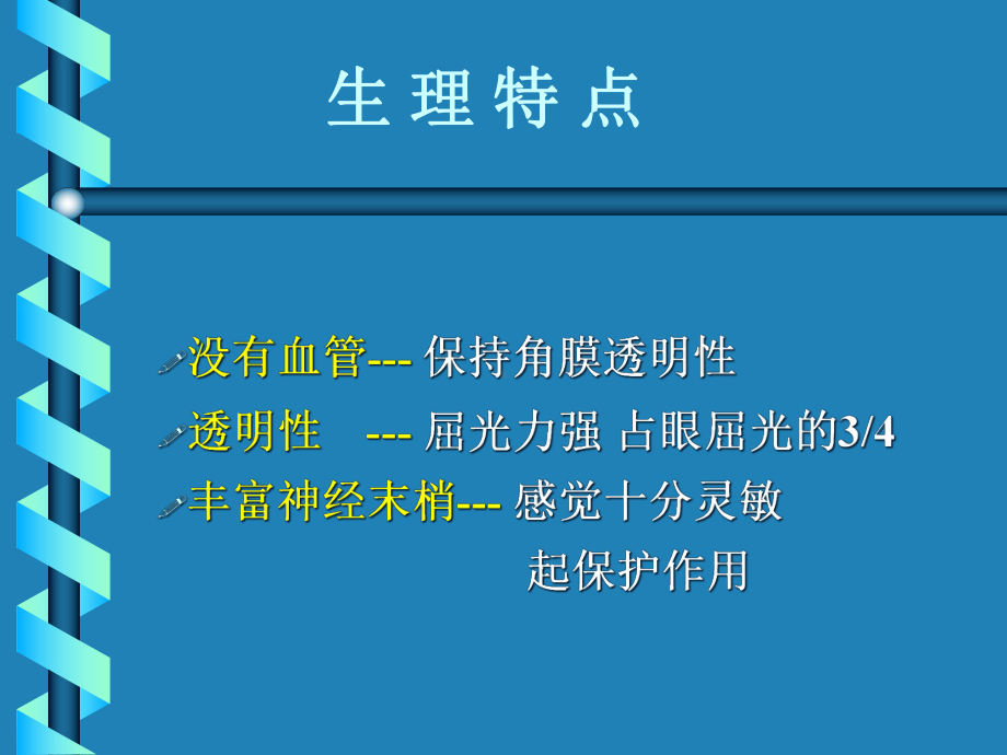 医学角膜病病人的护理培训课件.ppt_第2页