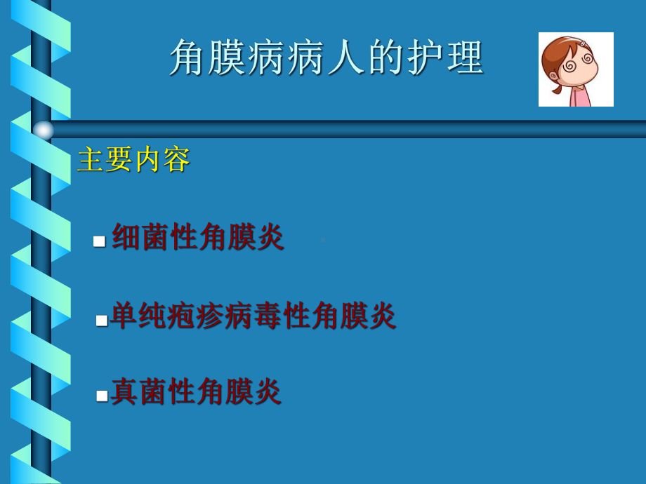 医学角膜病病人的护理培训课件.ppt_第3页