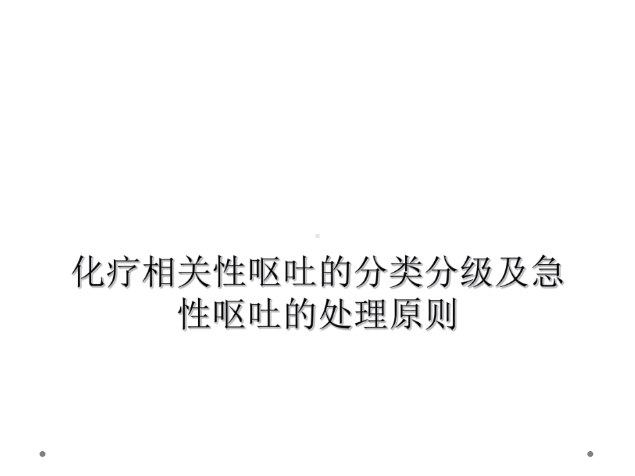 化疗相关性呕吐的分类分级及急性呕吐的处理原则课件.ppt_第1页