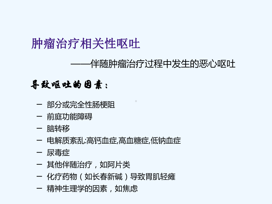 化疗相关性呕吐的分类分级及急性呕吐的处理原则课件.ppt_第3页