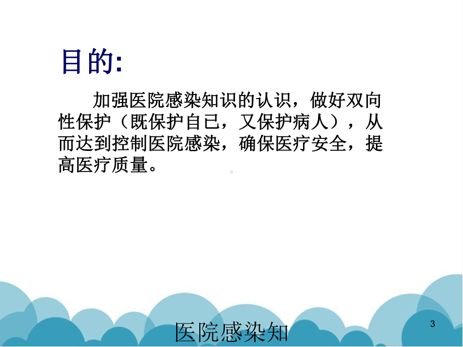 医院感染知识培训新版培训课件.ppt_第3页