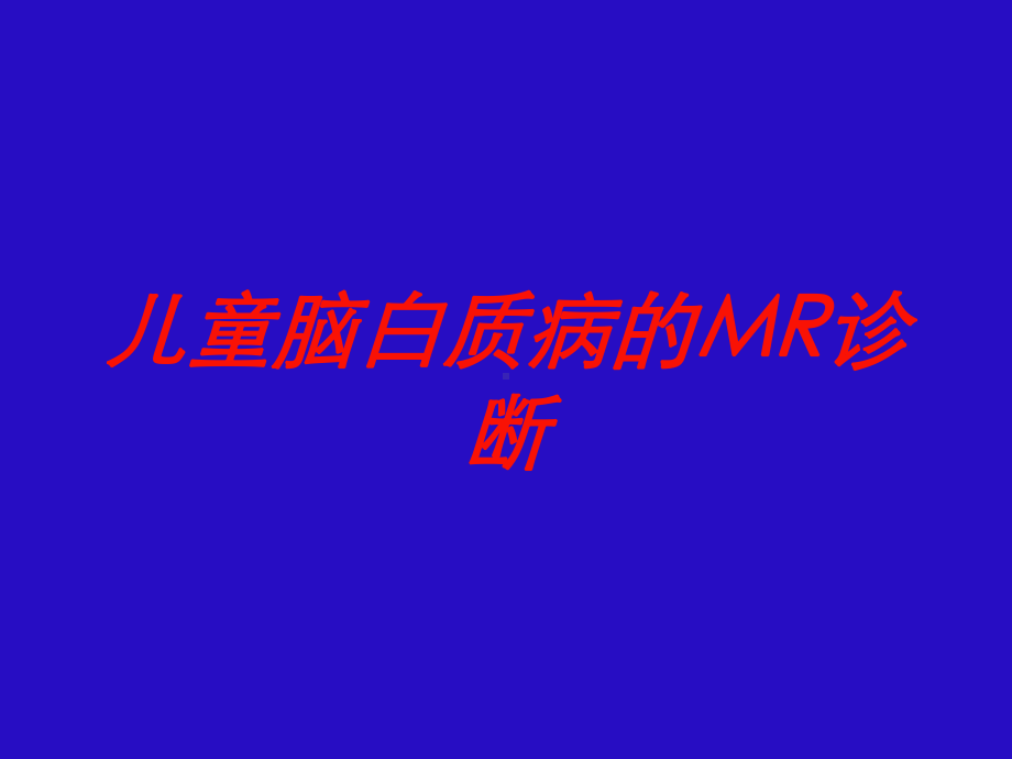 儿童脑白质病的MR诊断培训课件.ppt_第1页