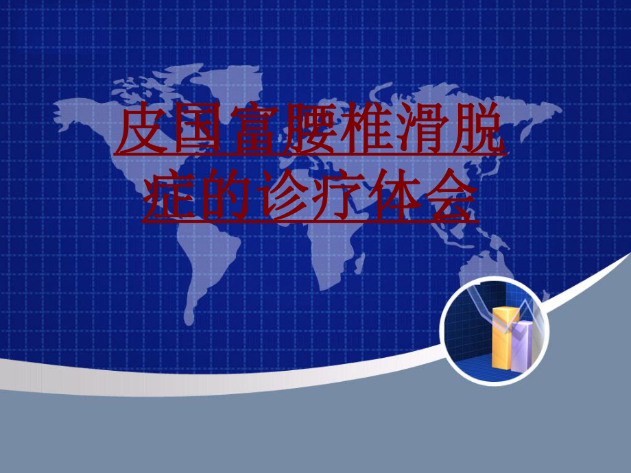 医学皮国富腰椎滑脱症的诊疗体会培训课件.ppt_第1页