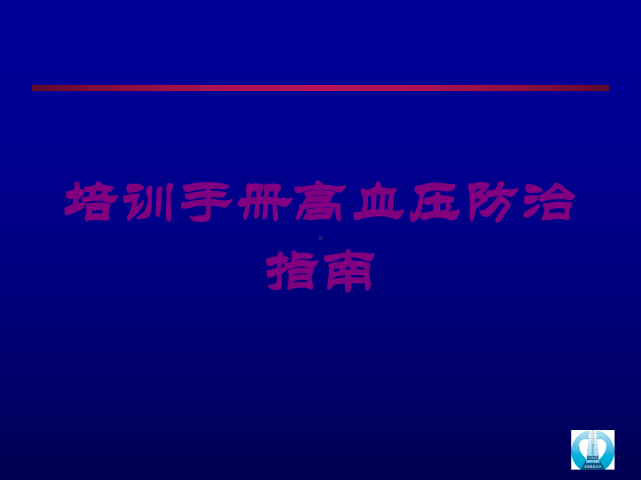 培训手册高血压防治指南培训课件.ppt_第1页