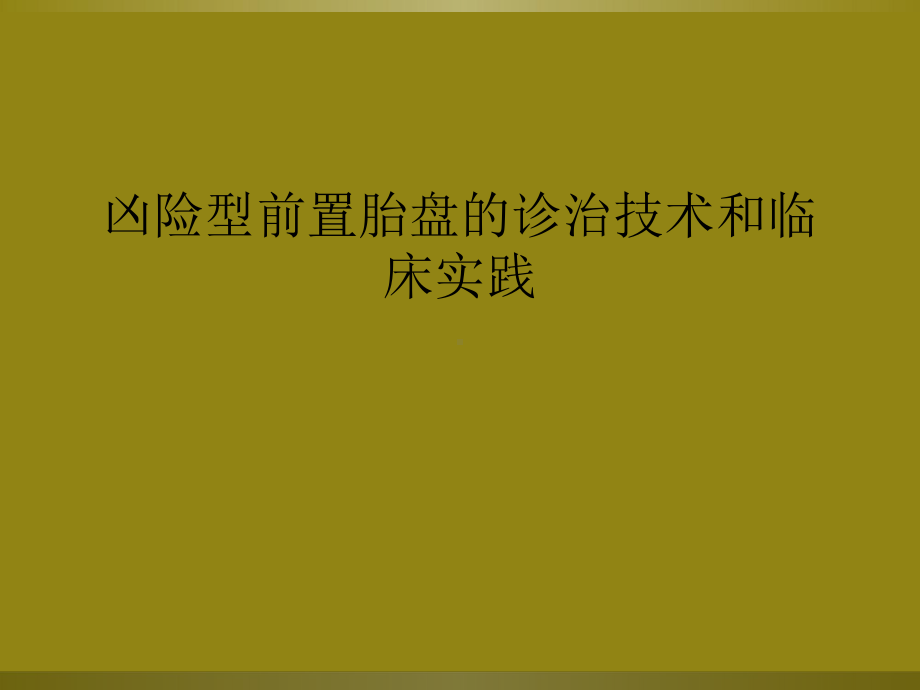 凶险型前置胎盘的诊治技术和临床实践课件.ppt_第1页