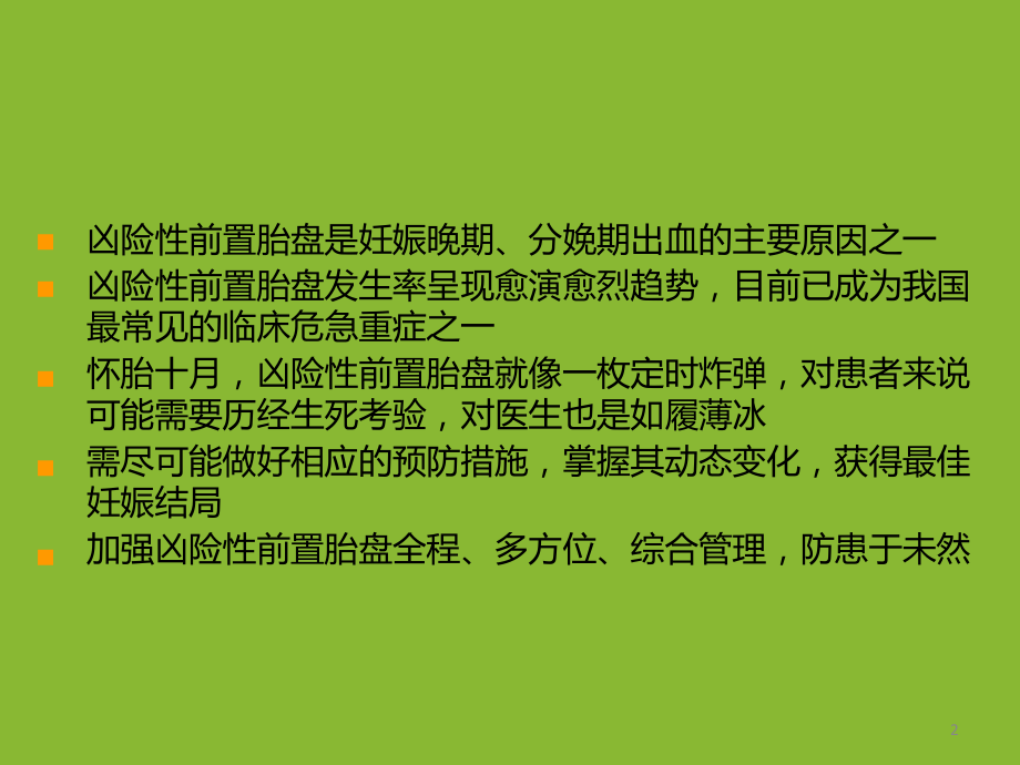 凶险型前置胎盘的诊治技术和临床实践课件.ppt_第2页