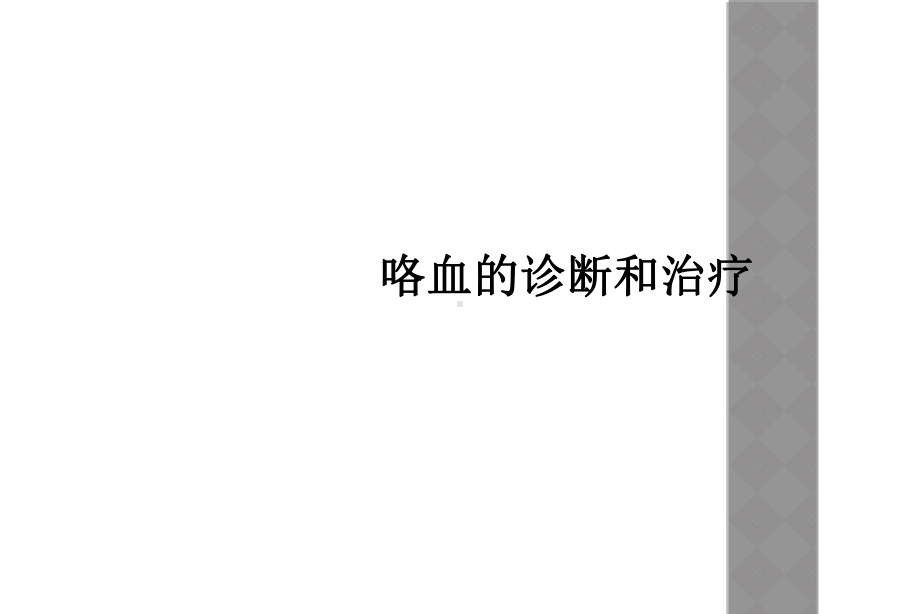 咯血的诊断和治疗课件.ppt_第1页