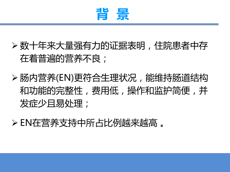 住院患者肠内营养的护理课件.pptx_第2页