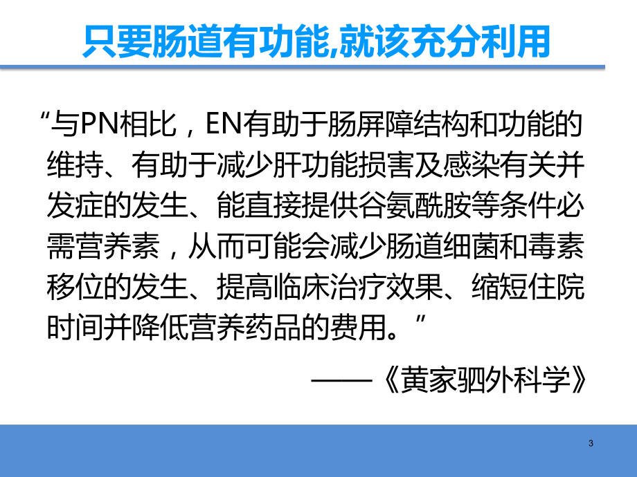 住院患者肠内营养的护理课件.pptx_第3页