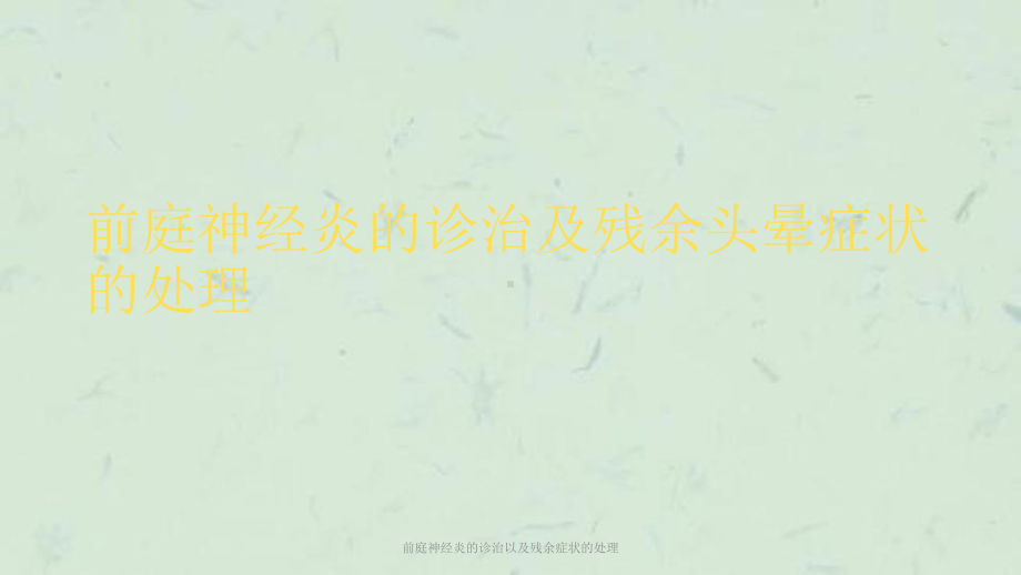 前庭神经炎的诊治以及残余症状的处理课件.ppt_第1页