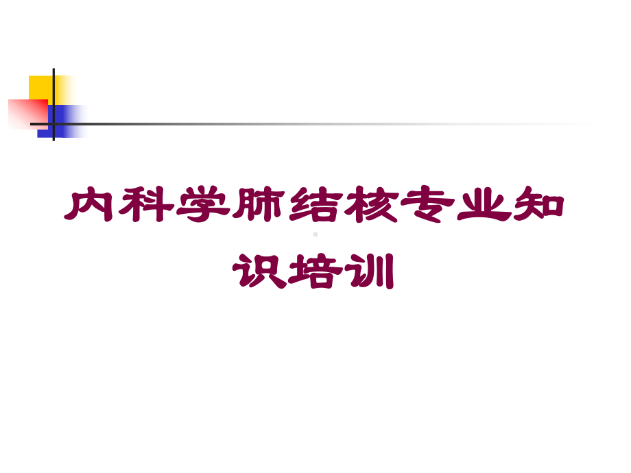 内科学肺结核专业知识培训培训课件.ppt_第1页