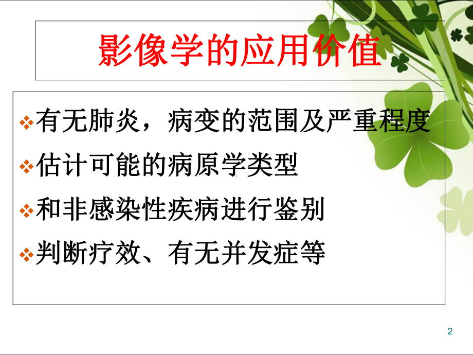 医学课件-肺部感染影像学特征课件.ppt_第2页