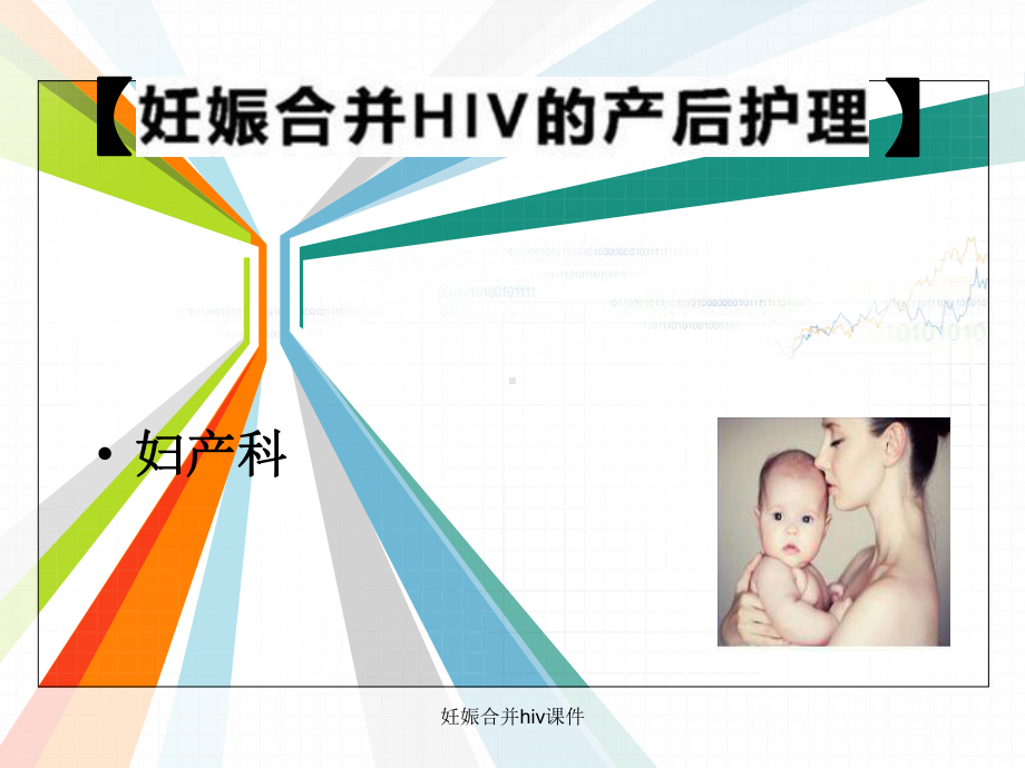 妊娠合并hiv课件.ppt_第1页