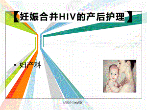 妊娠合并hiv课件.ppt