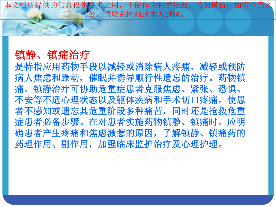 危重患者镇静和镇痛护理培训课件.ppt_第2页