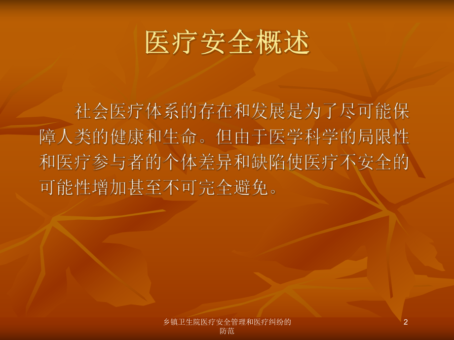 乡镇卫生院医疗安全管理和医疗纠纷的防范培训课件.ppt_第2页