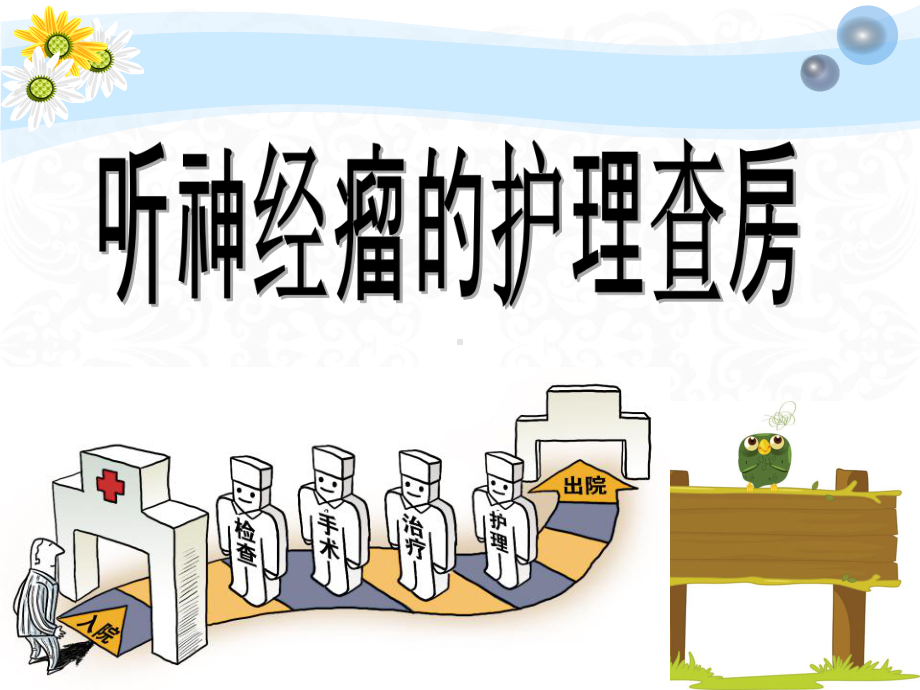 听神经瘤查房课件.ppt_第1页