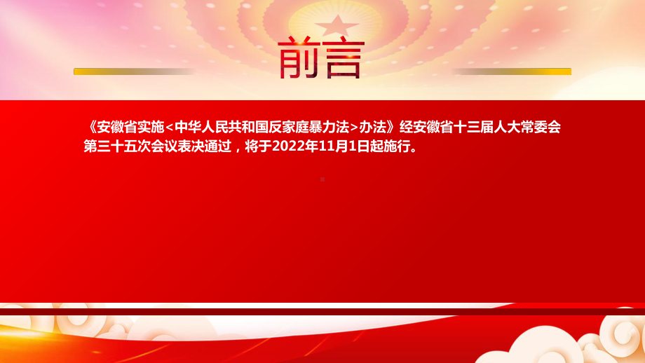 学习2022安徽省实施《中华人民共和国反家庭暴力法》办法重点内容PPT课件（带内容）.pptx_第2页