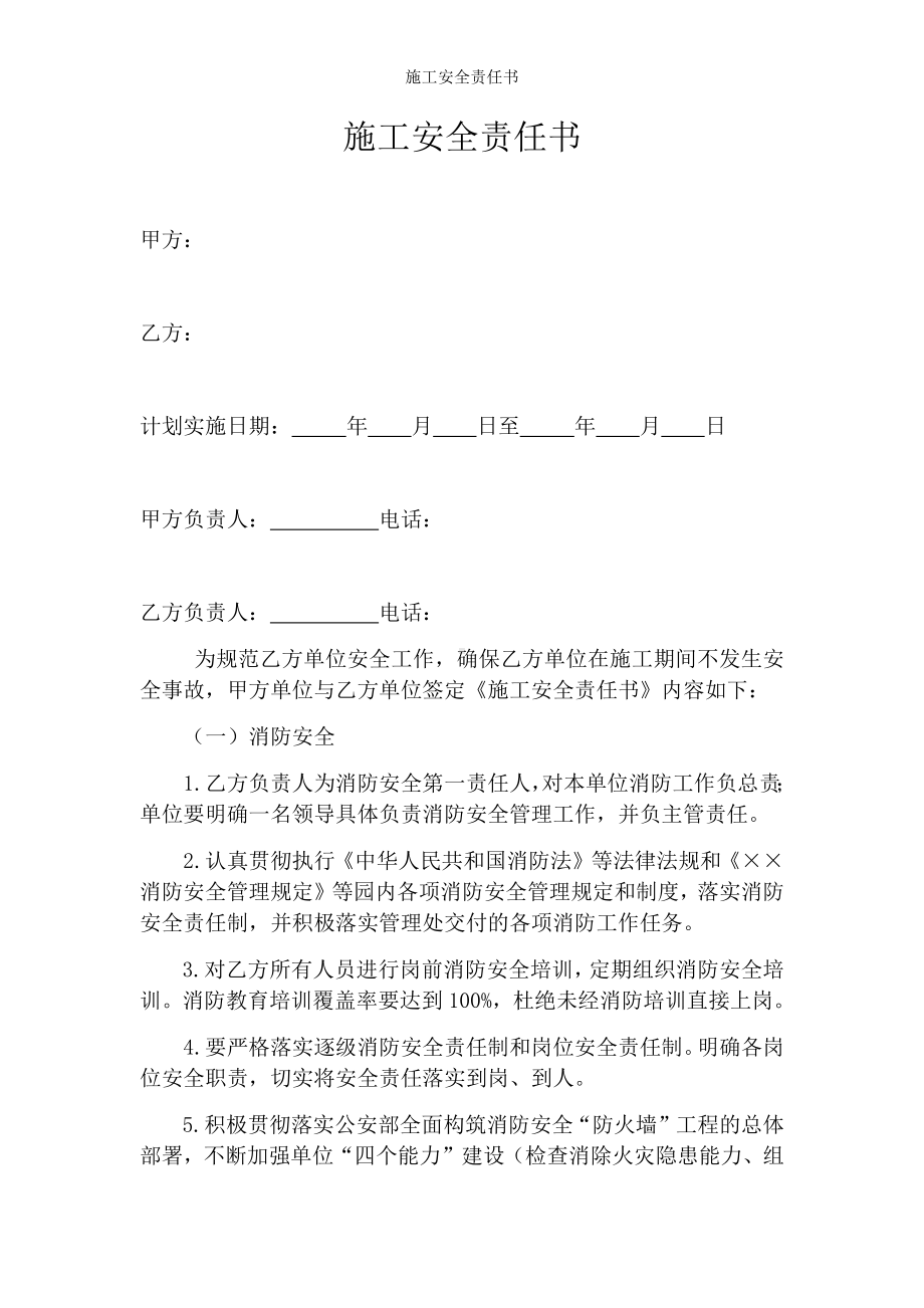 施工安全责任书参考模板范本.docx_第1页