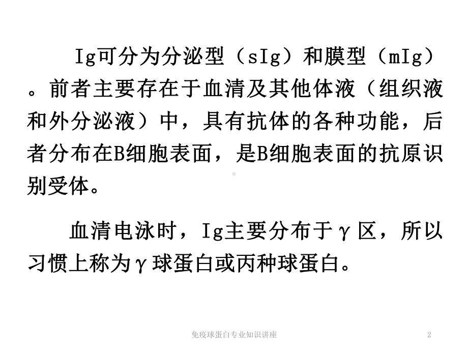 免疫球蛋白专业知识讲座培训课件.ppt_第2页