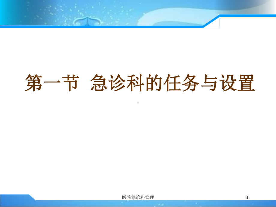 医院急诊科管理培训课件.ppt_第3页