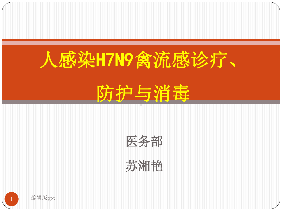 人感染H7N9禽流感诊疗消毒与防护课件.ppt_第1页