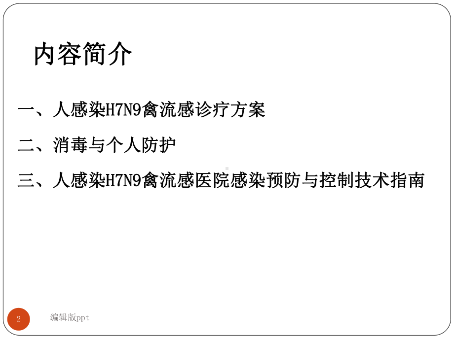 人感染H7N9禽流感诊疗消毒与防护课件.ppt_第2页