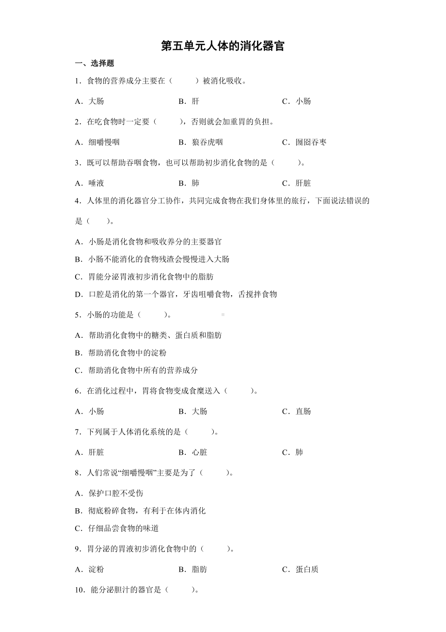 2022新大象版四年级上册《科学》第五单元人体的消化器官 (单元测试）.docx_第1页