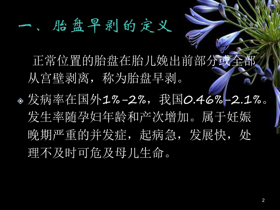 医学课件-胎盘早剥的临床诊断与处理规范课件.ppt_第2页