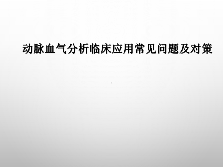 动脉血气分析临床应用常见问题及对策课件.pptx_第1页