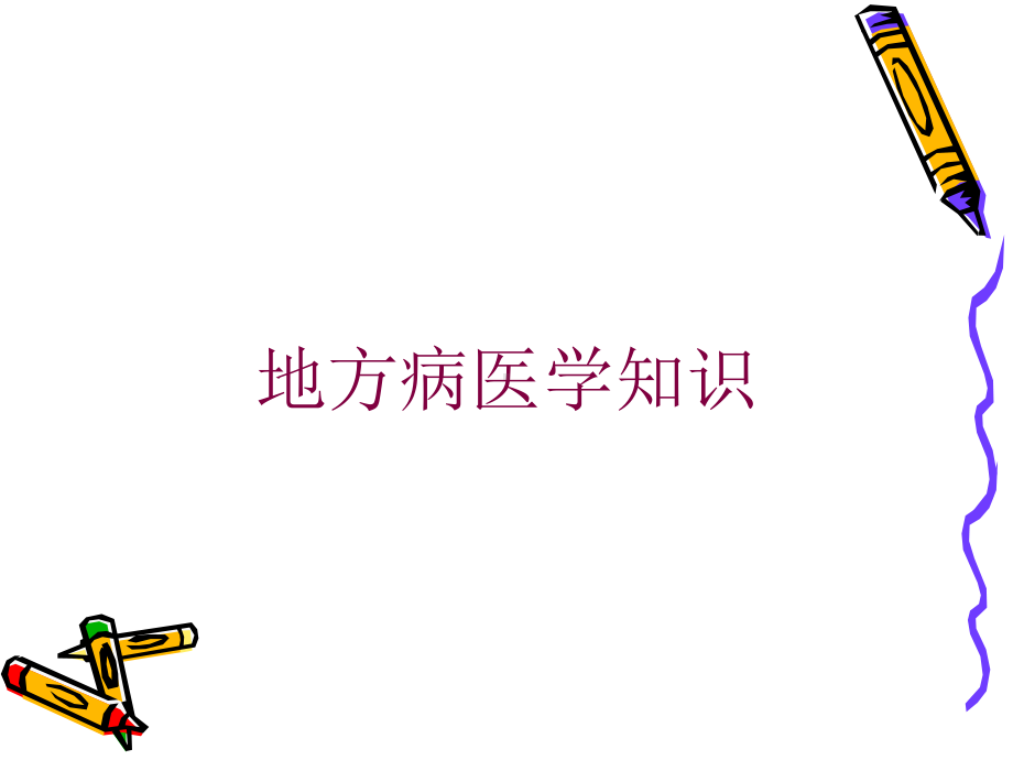 地方病医学知识培训课件.ppt_第1页