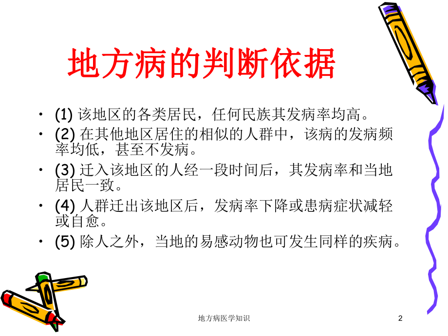 地方病医学知识培训课件.ppt_第2页