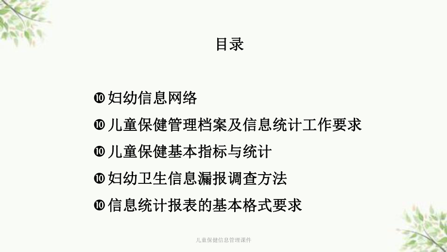 儿童保健信息管理课件-2.ppt_第2页