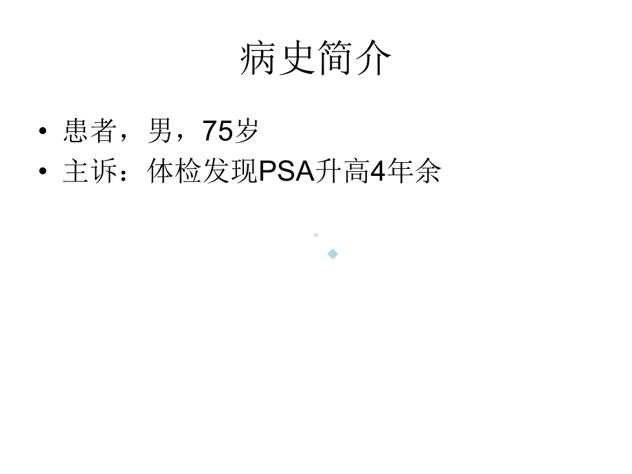 前列腺癌病例介绍教学查房课件.ppt_第2页