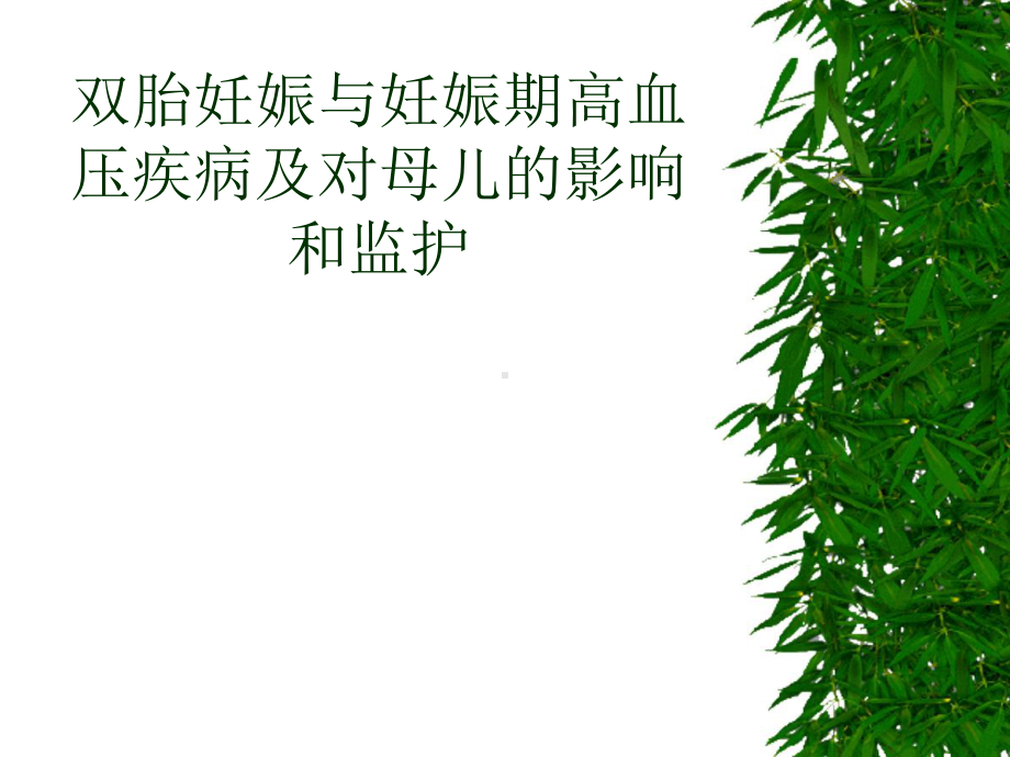 双胎妊娠与妊娠期高血压疾病课件.pptx_第1页