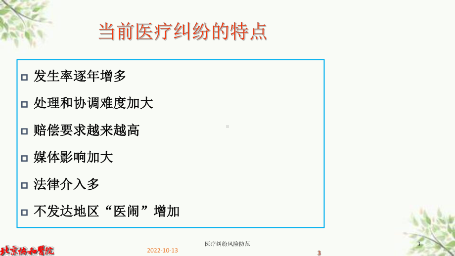 医疗纠纷风险防范课件.ppt_第3页