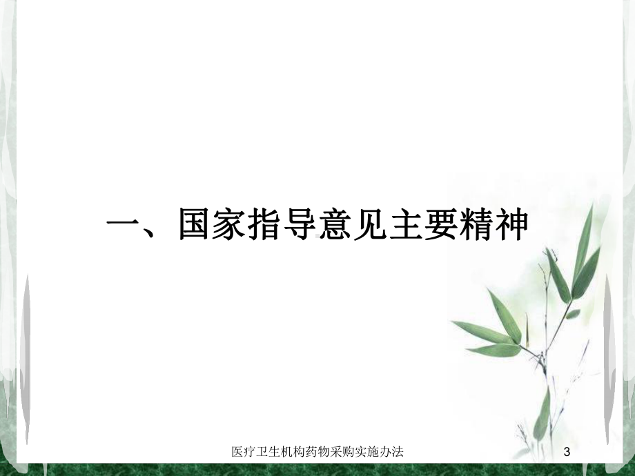 医疗卫生机构药物采购实施办法培训课件.ppt_第3页