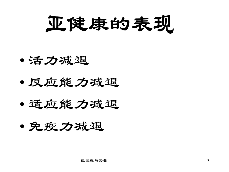 亚健康与营养课件.ppt_第3页