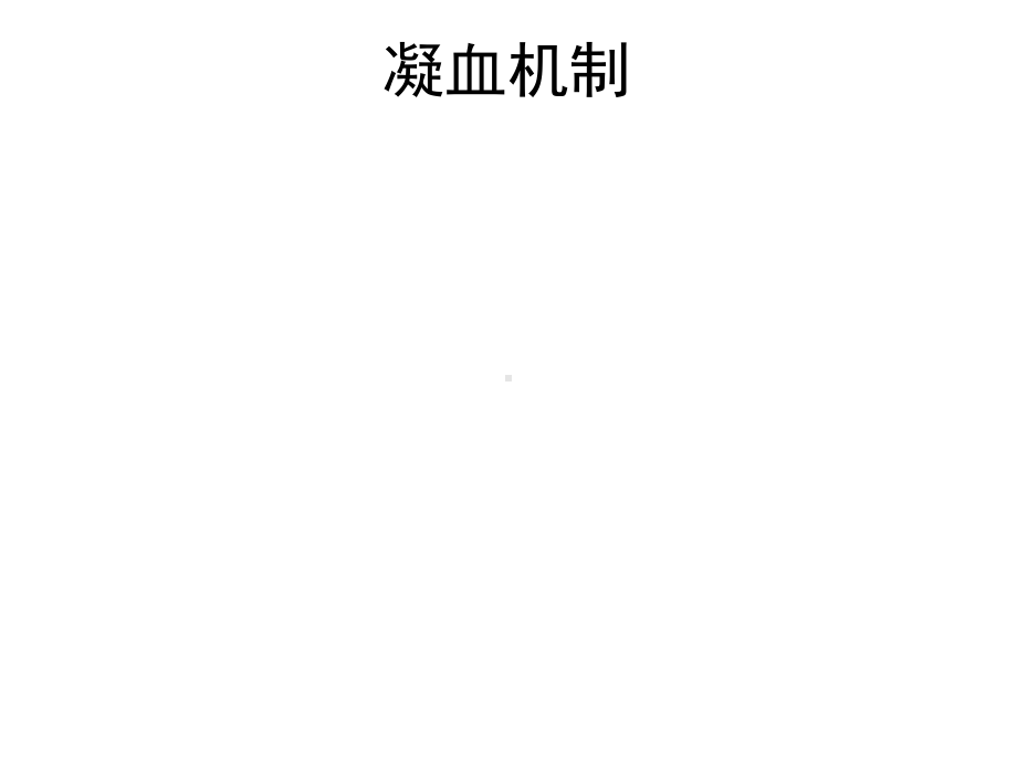 医学讲座课件凝血机制.ppt_第1页