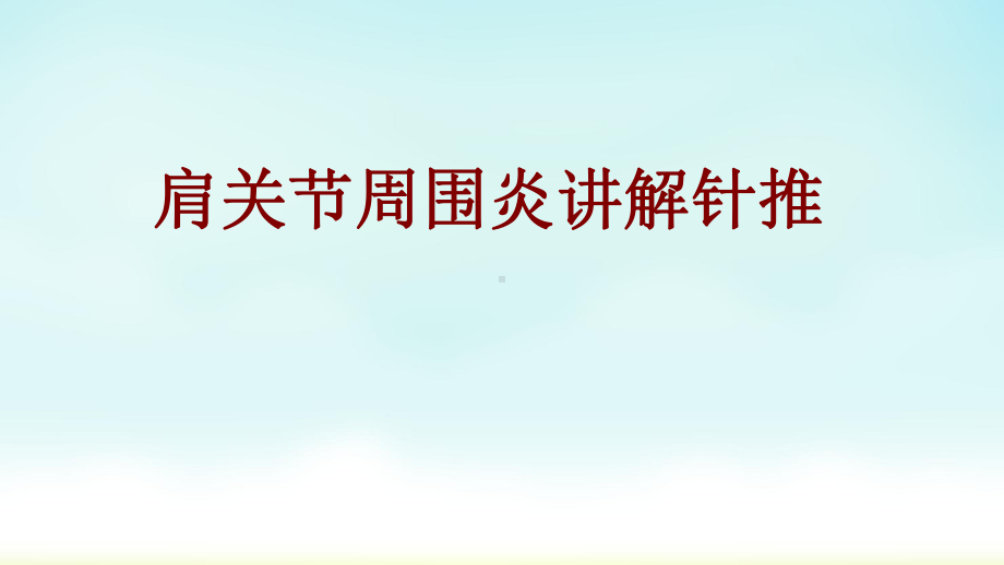 医学肩关节周围炎讲解针推培训课件.ppt_第1页