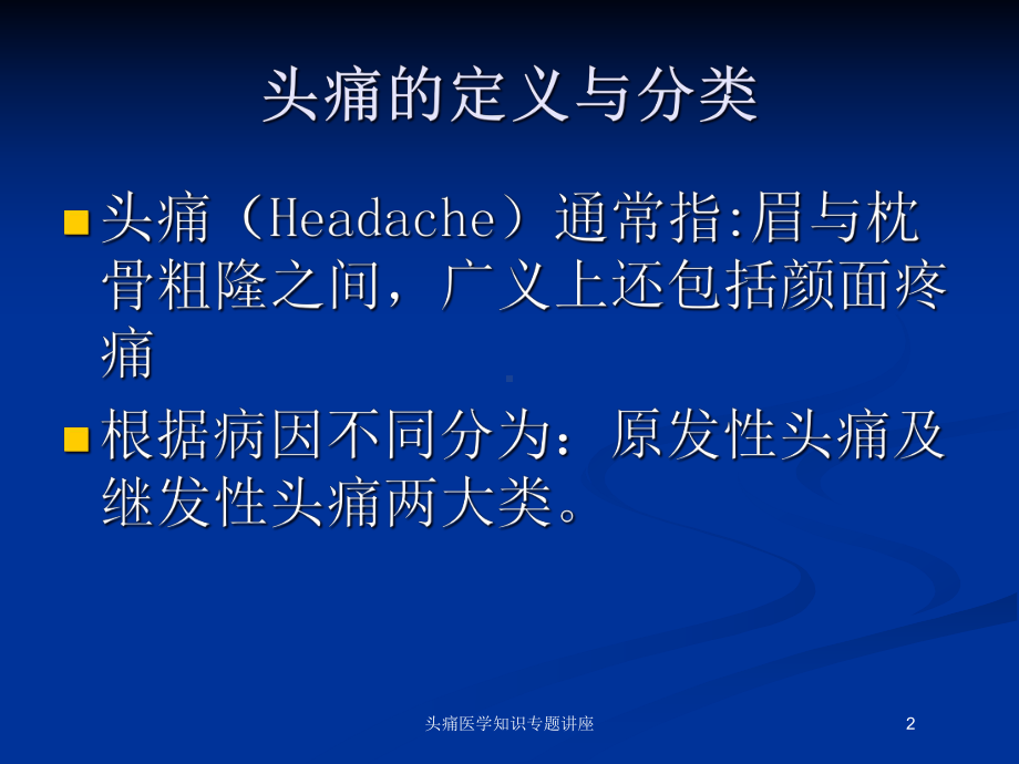 头痛医学知识专题讲座培训课件.ppt_第2页