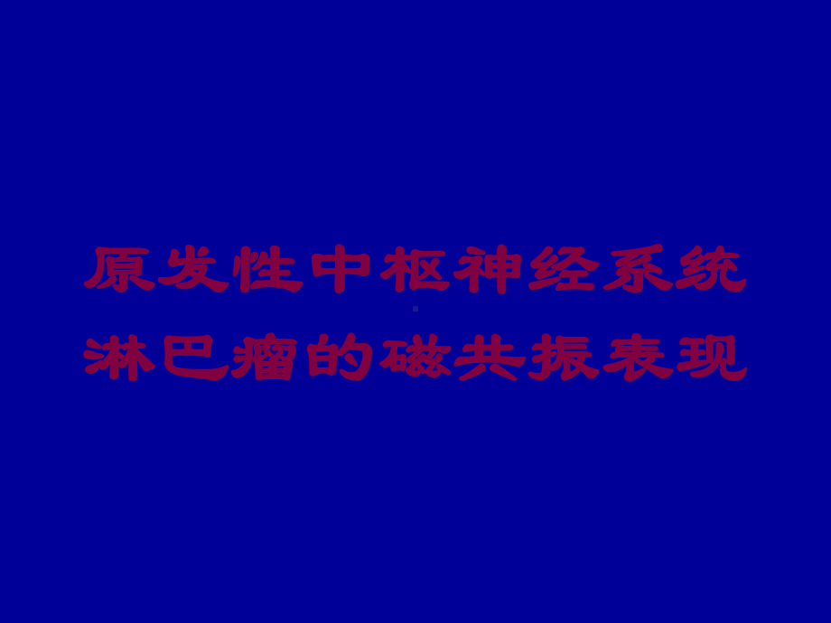 原发性中枢神经系统淋巴瘤的磁共振表现培训课件.ppt_第1页