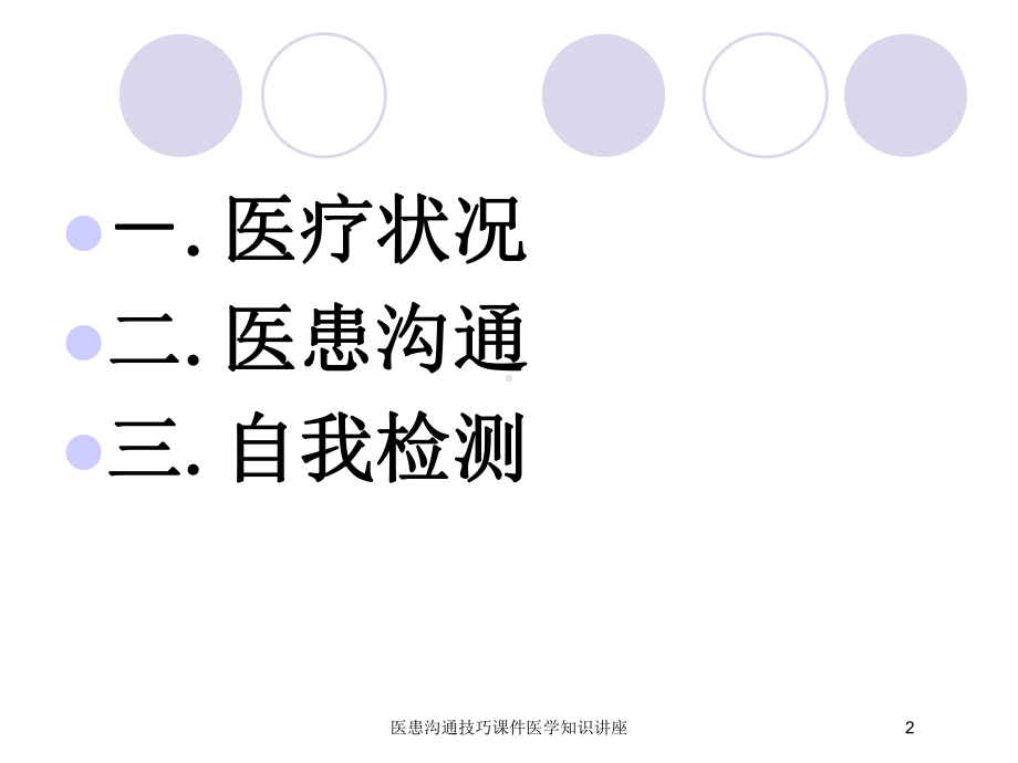 医患沟通技巧课件医学知识讲座培训课件.ppt_第2页