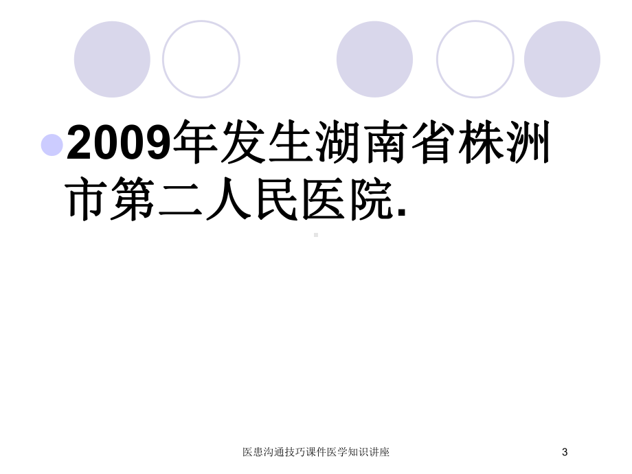 医患沟通技巧课件医学知识讲座培训课件.ppt_第3页