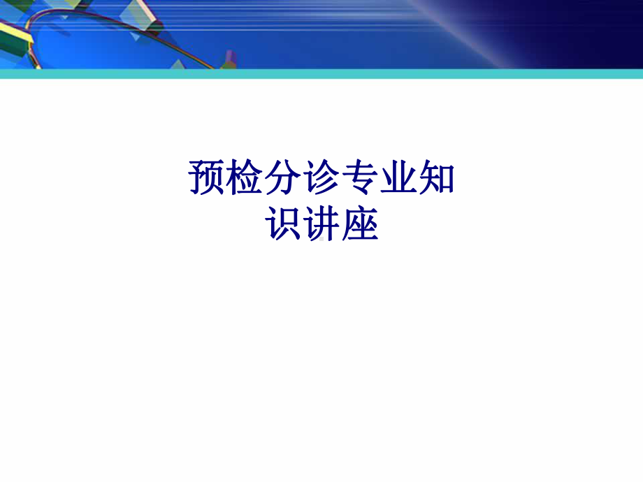 医学预检分诊专业知识讲座专题培训课件.ppt_第1页