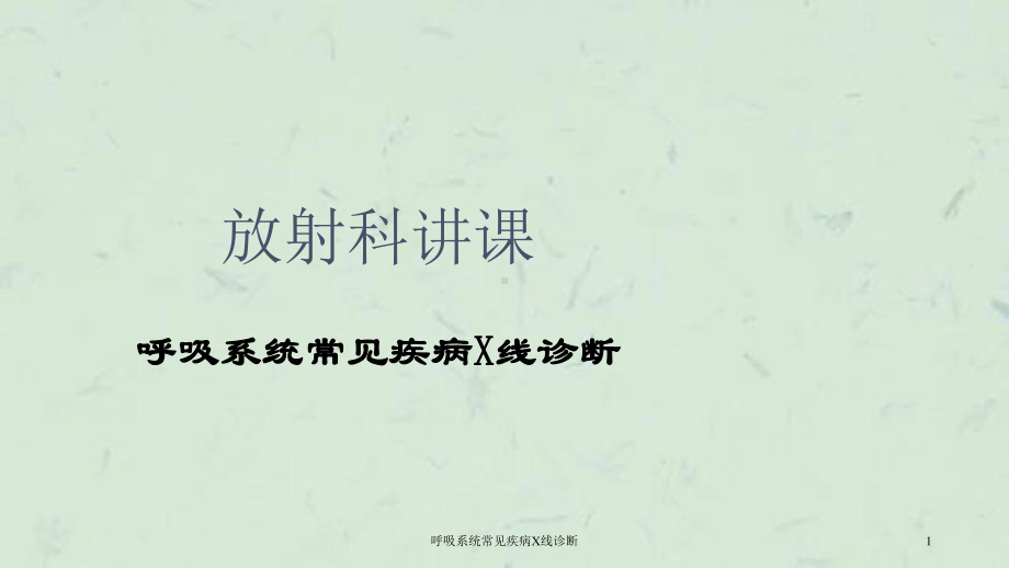 呼吸系统常见疾病X线诊断课件.ppt_第1页