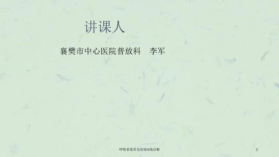 呼吸系统常见疾病X线诊断课件.ppt_第2页