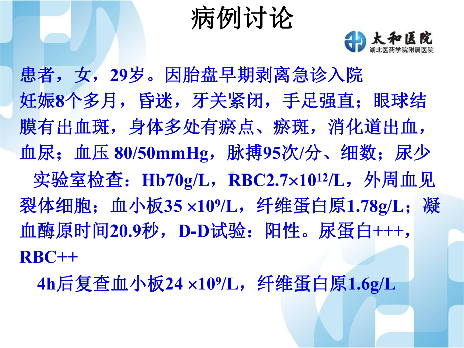 医学课件弥散性血管内凝血.ppt_第1页