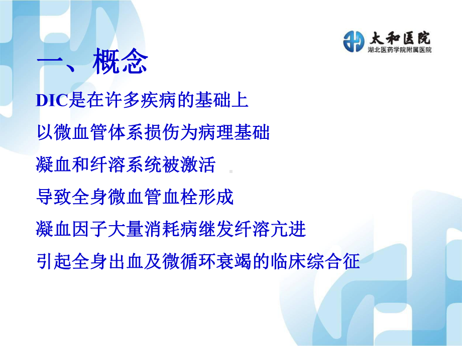 医学课件弥散性血管内凝血.ppt_第3页